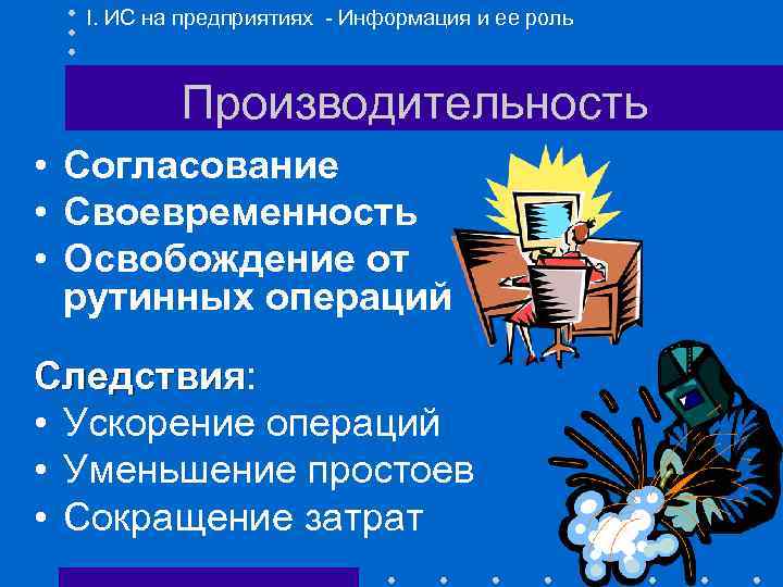 I. ИС на предприятиях - Информация и ее роль Производительность • Согласование • Своевременность