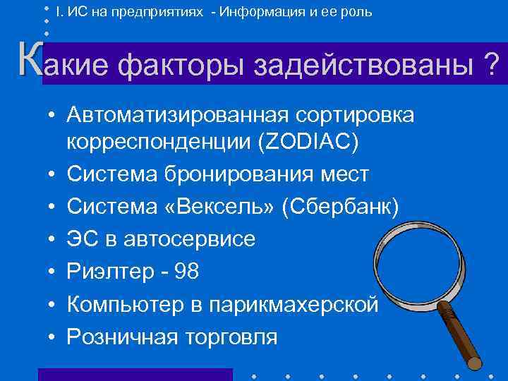 I. ИС на предприятиях - Информация и ее роль Какие факторы задействованы ? •