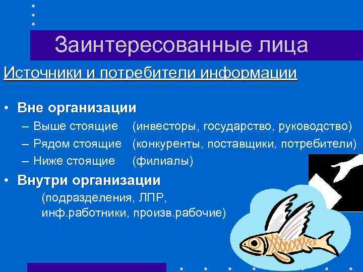 Заинтересованные лица Источники и потребители информации • Вне организации – Выше стоящие (инвесторы, государство,
