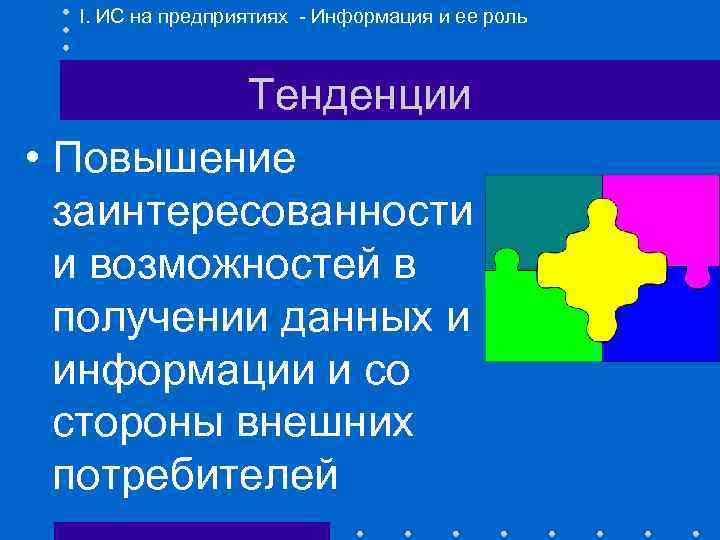 I. ИС на предприятиях - Информация и ее роль Тенденции • Повышение заинтересованности и