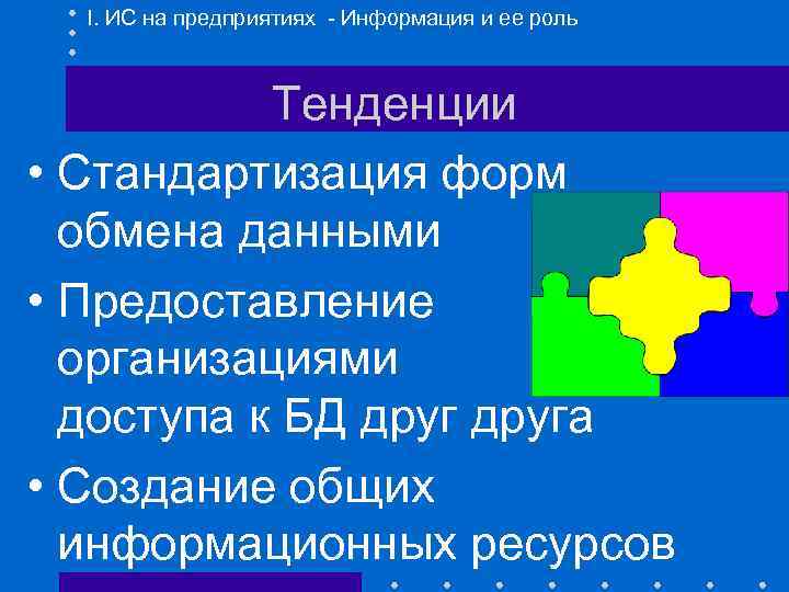 I. ИС на предприятиях - Информация и ее роль Тенденции • Стандартизация форм обмена
