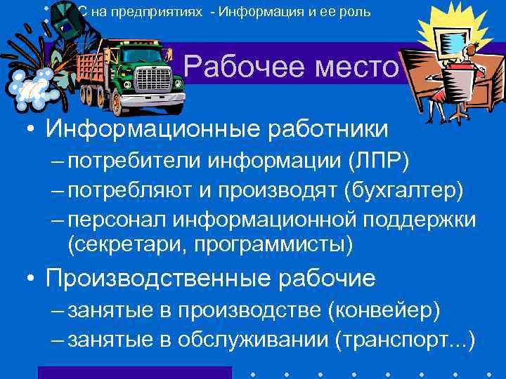 I. ИС на предприятиях - Информация и ее роль Рабочее место • Информационные работники