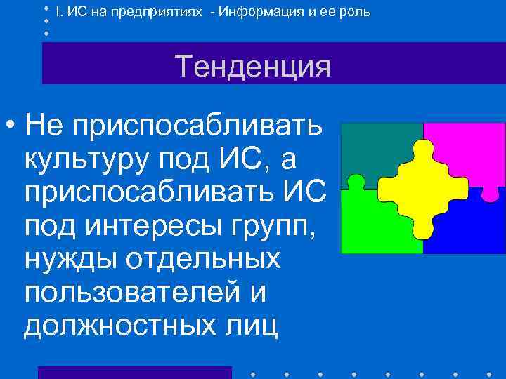 I. ИС на предприятиях - Информация и ее роль Тенденция • Не приспосабливать культуру
