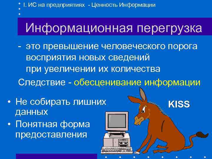 I. ИС на предприятиях - Ценность Информации Информационная перегрузка - это превышение человеческого порога