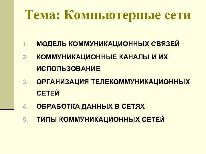Тема: Компьютерные сети 1. МОДЕЛЬ КОММУНИКАЦИОННЫХ СВЯЗЕЙ 2. КОММУНИКАЦИОННЫЕ КАНАЛЫ И ИХ ИСПОЛЬЗОВАНИЕ 3.
