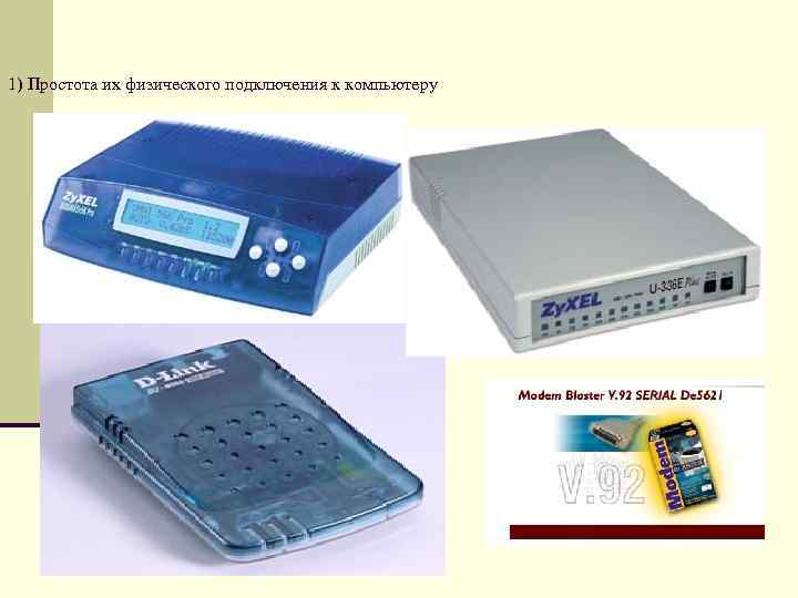 1) Простота их физического подключения к компьютеру 