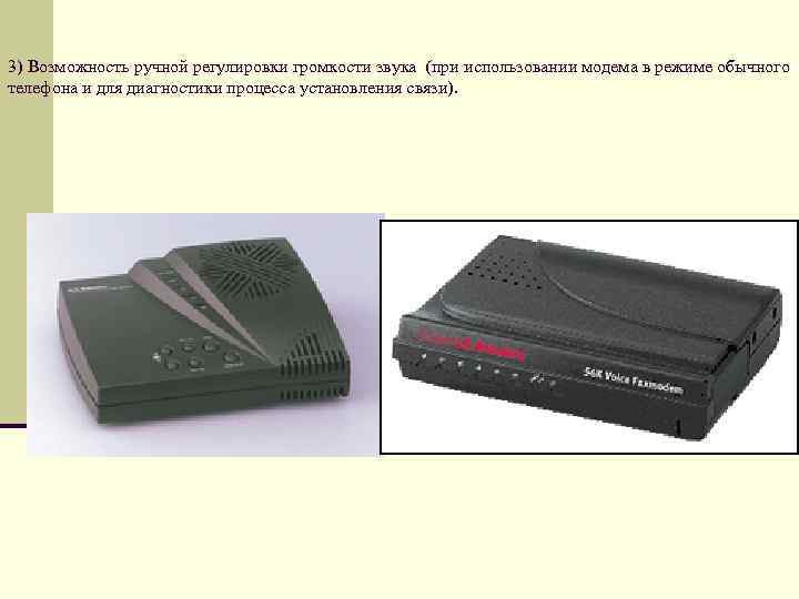 3) Возможность ручной регулировки громкости звука (при использовании модема в режиме обычного телефона и