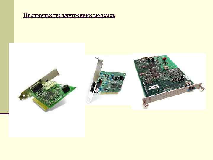 Преимущества внутренних модемов 