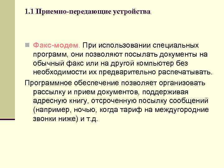 1. 1 Приемно-передающие устройства n Факс-модем. При использовании специальных программ, они позволяют посылать документы