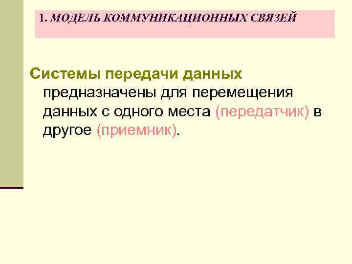 1. МОДЕЛЬ КОММУНИКАЦИОННЫХ СВЯЗЕЙ Системы передачи данных предназначены для перемещения данных с одного места