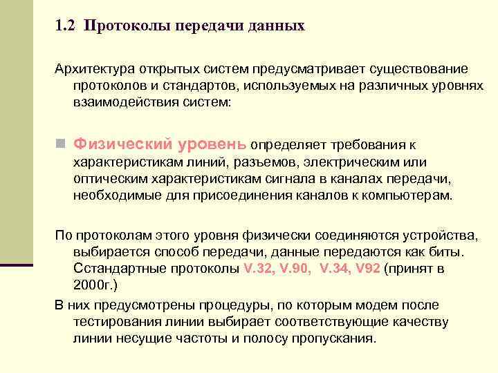 1. 2 Протоколы передачи данных Архитектура открытых систем предусматривает существование протоколов и стандартов, используемых
