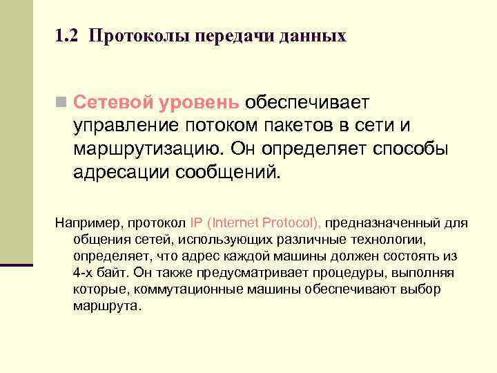1. 2 Протоколы передачи данных n Сетевой уровень обеспечивает управление потоком пакетов в сети