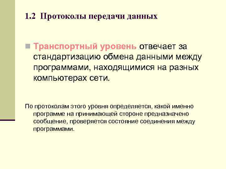 1. 2 Протоколы передачи данных n Транспортный уровень отвечает за стандартизацию обмена данными между
