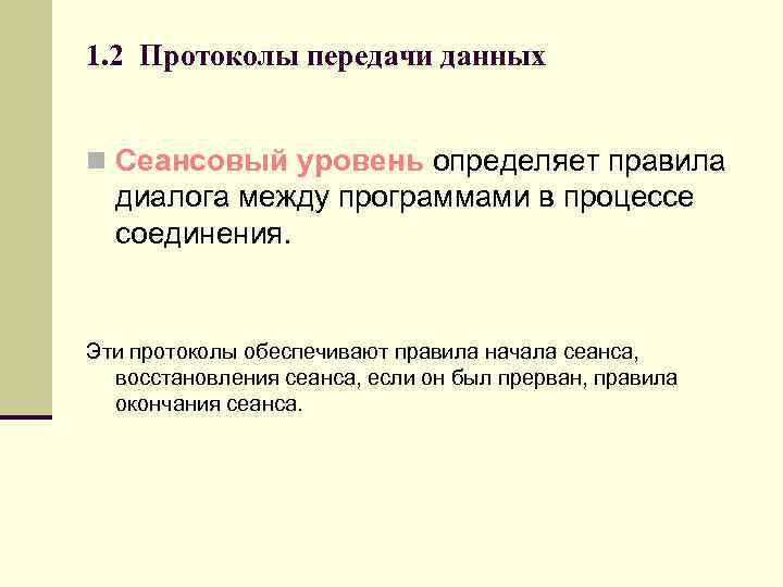 1. 2 Протоколы передачи данных n Сеансовый уровень определяет правила диалога между программами в