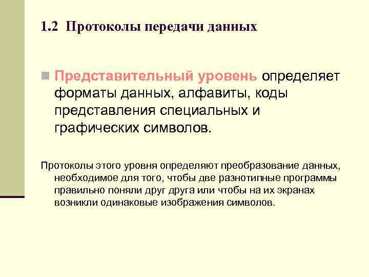 1. 2 Протоколы передачи данных n Представительный уровень определяет форматы данных, алфавиты, коды представления