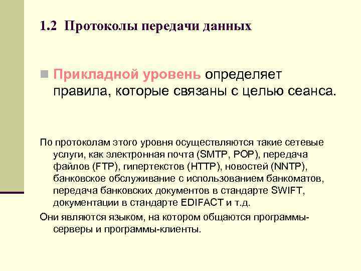 1. 2 Протоколы передачи данных n Прикладной уровень определяет правила, которые связаны с целью