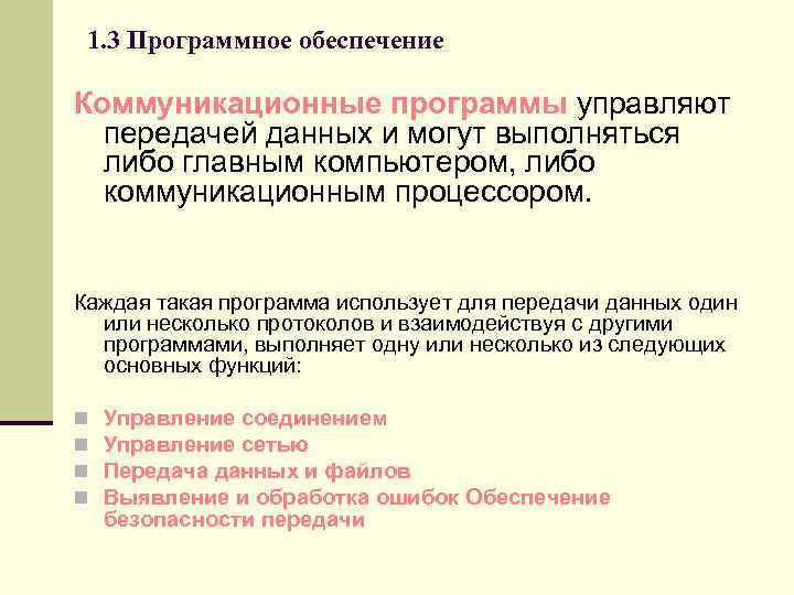 1. 3 Программное обеспечение Коммуникационные программы управляют передачей данных и могут выполняться либо главным