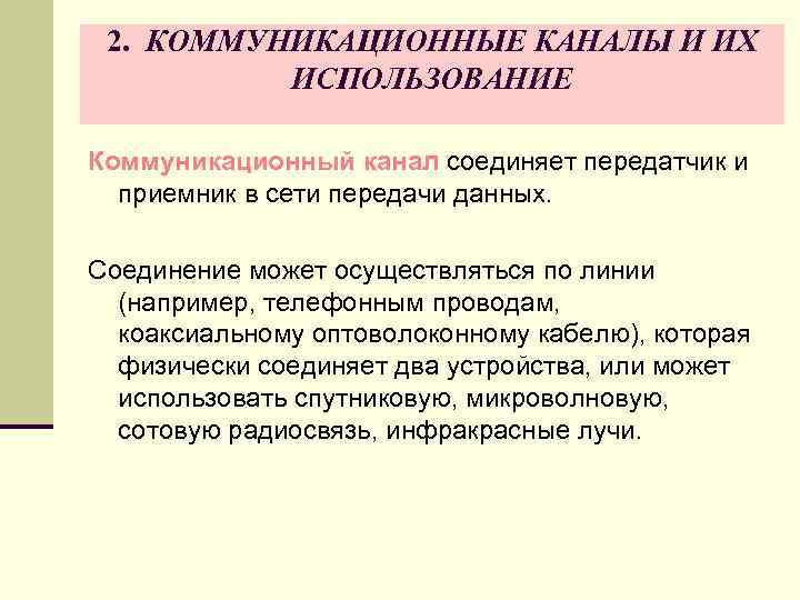 2. КОММУНИКАЦИОННЫЕ КАНАЛЫ И ИХ ИСПОЛЬЗОВАНИЕ Коммуникационный канал соединяет передатчик и приемник в сети