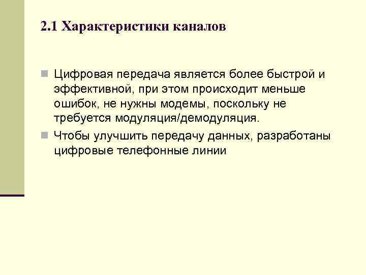2. 1 Характеристики каналов n Цифровая передача является более быстрой и эффективной, при этом