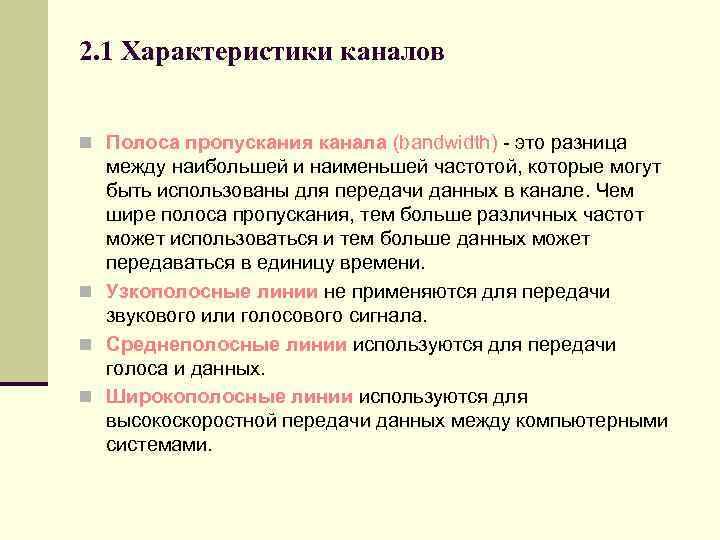 2. 1 Характеристики каналов n Полоса пропускания канала (bandwidth) - это разница между наибольшей