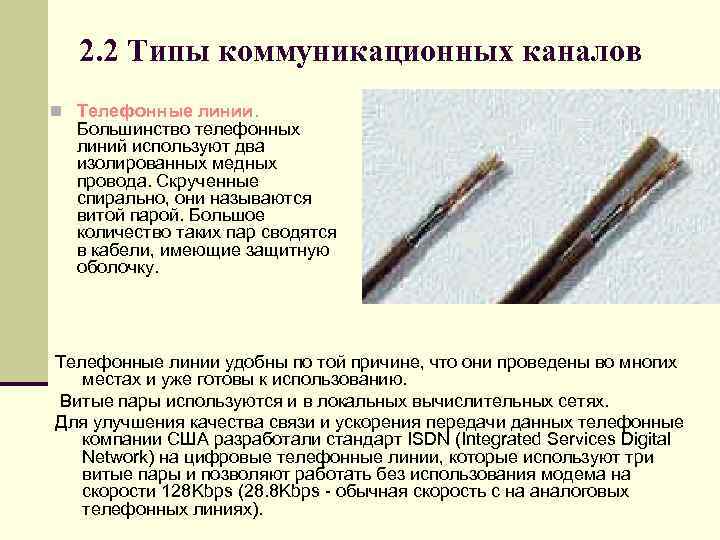2. 2 Типы коммуникационных каналов n Телефонные линии. Большинство телефонных линий используют два изолированных