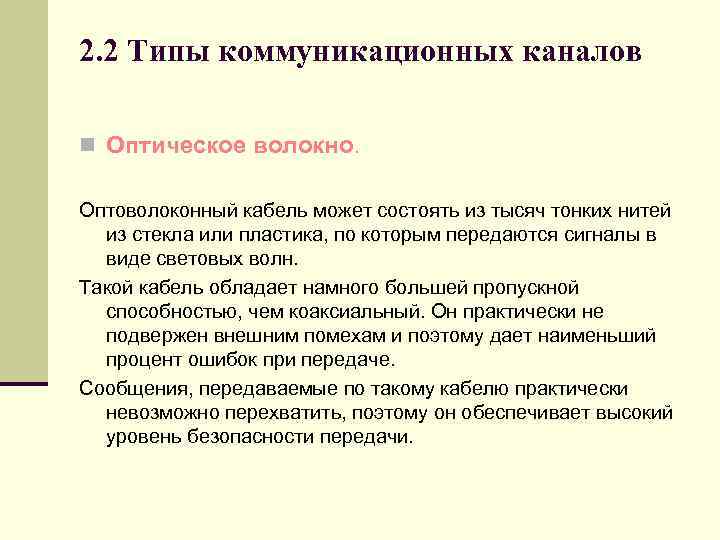 2. 2 Типы коммуникационных каналов n Оптическое волокно. Оптоволоконный кабель может состоять из тысяч