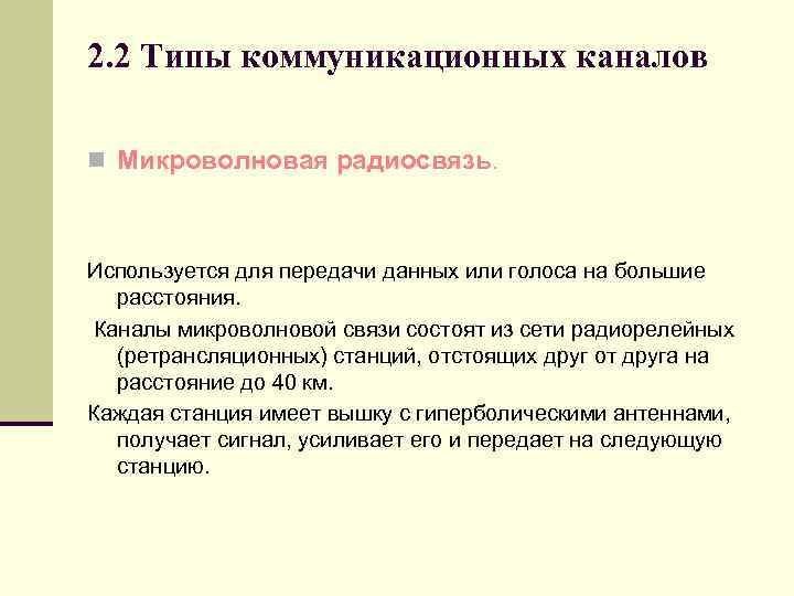 2. 2 Типы коммуникационных каналов n Микроволновая радиосвязь. Используется для передачи данных или голоса