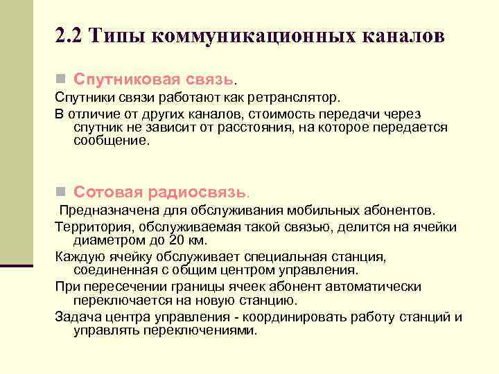 2. 2 Типы коммуникационных каналов n Спутниковая связь. Спутники связи работают как ретранслятор. В