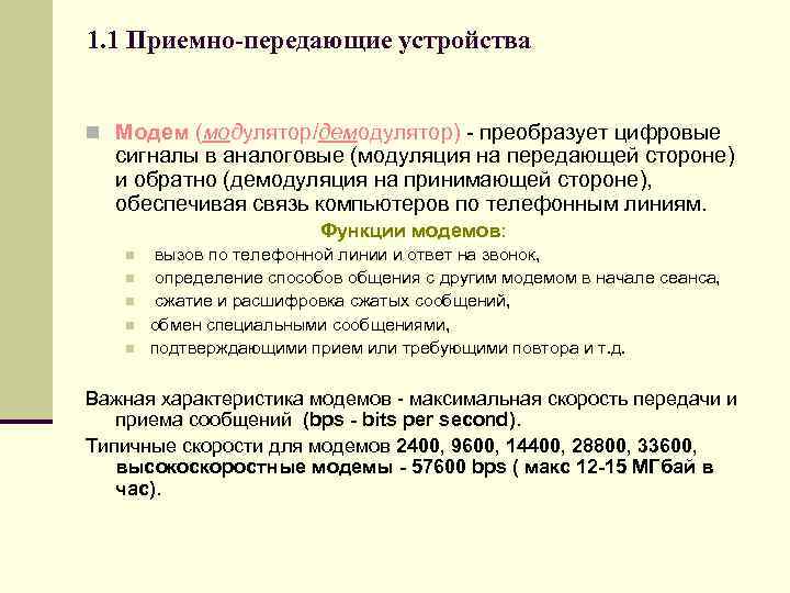 1. 1 Приемно-передающие устройства n Модем (модулятор/демодулятор) - преобразует цифровые сигналы в аналоговые (модуляция