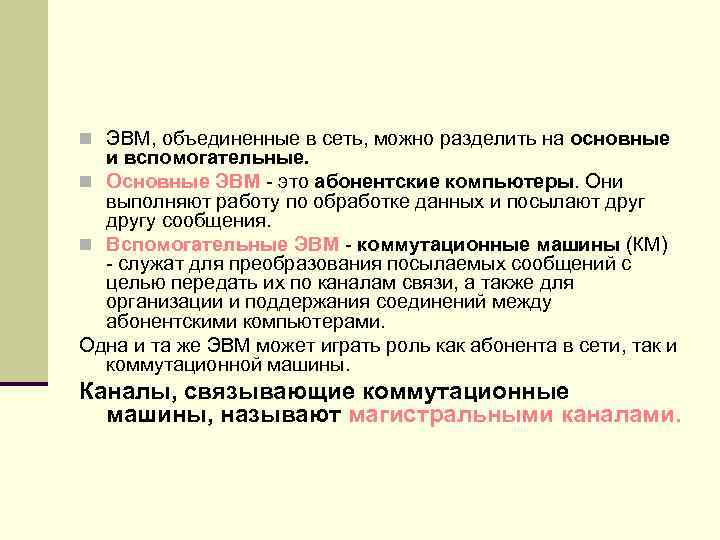 n ЭВМ, объединенные в сеть, можно разделить на основные и вспомогательные. n Основные ЭВМ