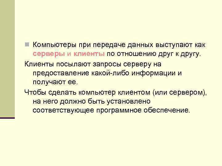 n Компьютеры при передаче данных выступают как серверы и клиенты по отношению друг к