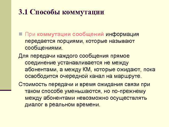 3. 1 Способы коммутации n При коммутации сообщений информация передается порциями, которые называют сообщениями.