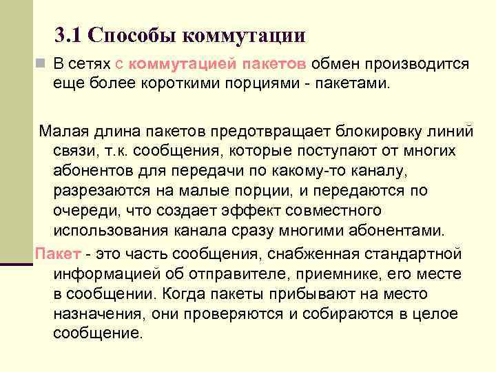 3. 1 Способы коммутации n В сетях с коммутацией пакетов обмен производится еще более