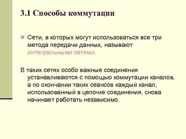 3. 1 Способы коммутации n Сети, в которых могут использоваться все три метода передачи