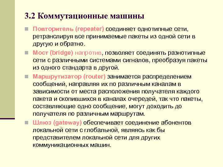 3. 2 Коммутационные машины n Повторитель (repeater) соединяет однотипные сети, ретранслируя все принимаемые пакеты