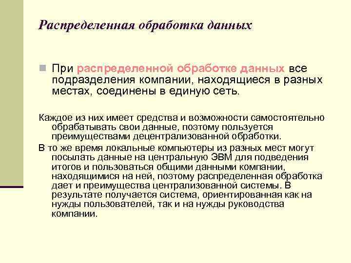Распределенная обработка данных n При распределенной обработке данных все подразделения компании, находящиеся в разных