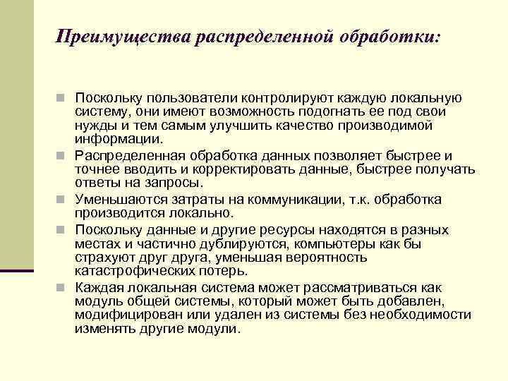 Преимущества распределенной обработки: n Поскольку пользователи контролируют каждую локальную n n систему, они имеют