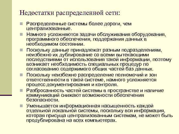 Недостатки распределенной сети: n Распределенные системы более дороги, чем n n n централизованные. Намного