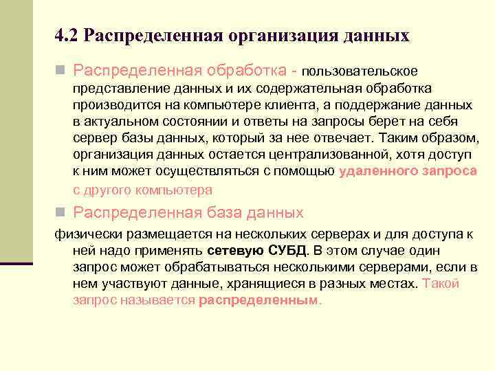 4. 2 Распределенная организация данных n Распределенная обработка - пользовательское представление данных и их