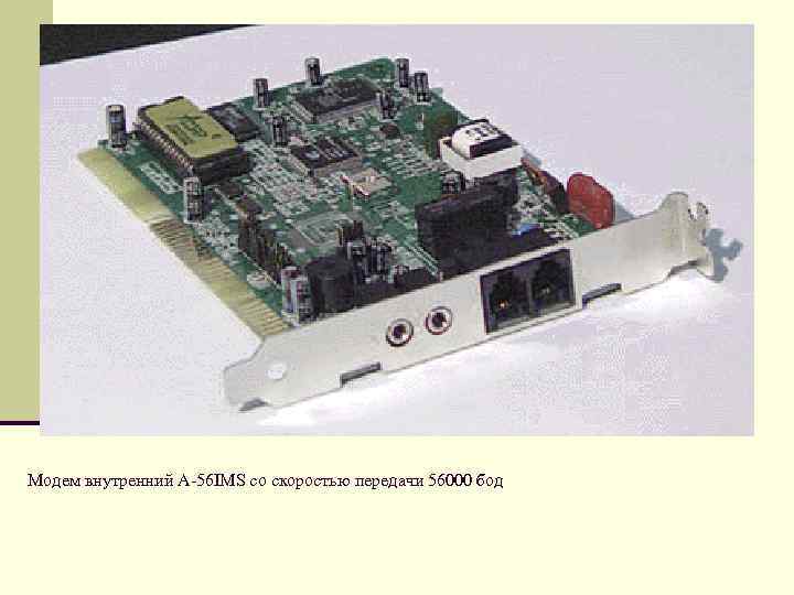 Модем внутренний A-56 IMS со скоростью передачи 56000 бод 