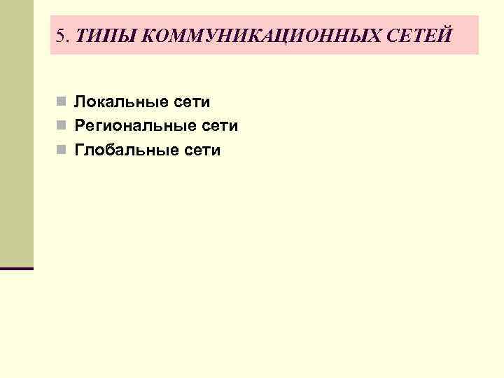 5. ТИПЫ КОММУНИКАЦИОННЫХ СЕТЕЙ n Локальные сети n Региональные сети n Глобальные сети 