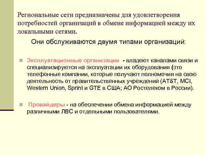 Региональные сети предназначены для удовлетворения потребностей организаций в обмене информацией между их локальными сетями.