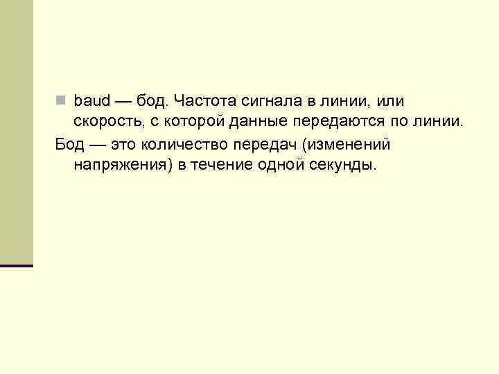 n baud — бод. Частота сигнала в линии, или скорость, с которой данные передаются