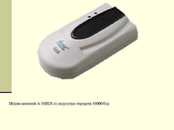 Модем внешний A-56 EUS со скоростью передачи 56000 бод 