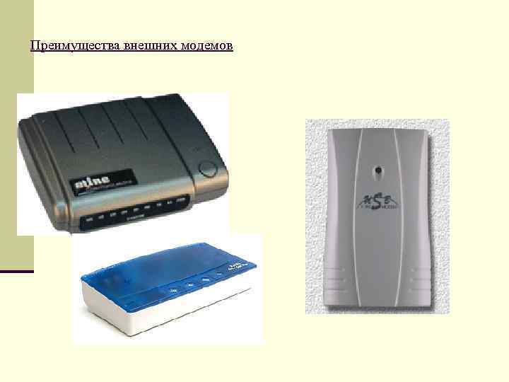 Преимущества внешних модемов 