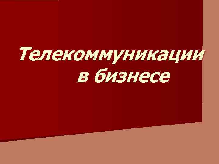 Телекоммуникации в бизнесе 