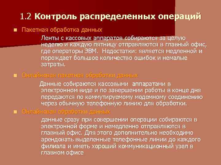 1. 2 Контроль распределенных операций n Пакетная обработка данных Ленты с кассовых аппаратов собираются