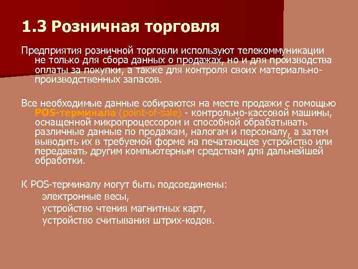 1. 3 Розничная торговля Предприятия розничной торговли используют телекоммуникации не только для сбора данных