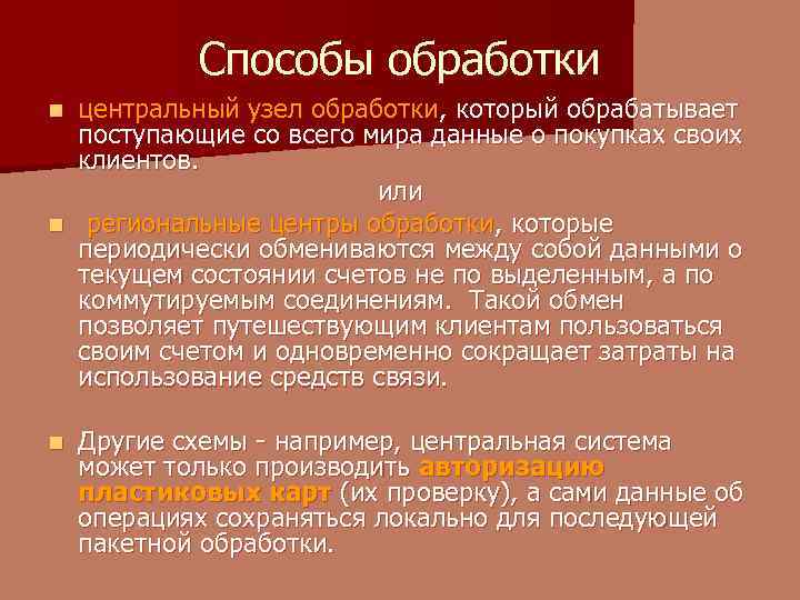 Способы обработки центральный узел обработки, который обрабатывает поступающие со всего мира данные о покупках