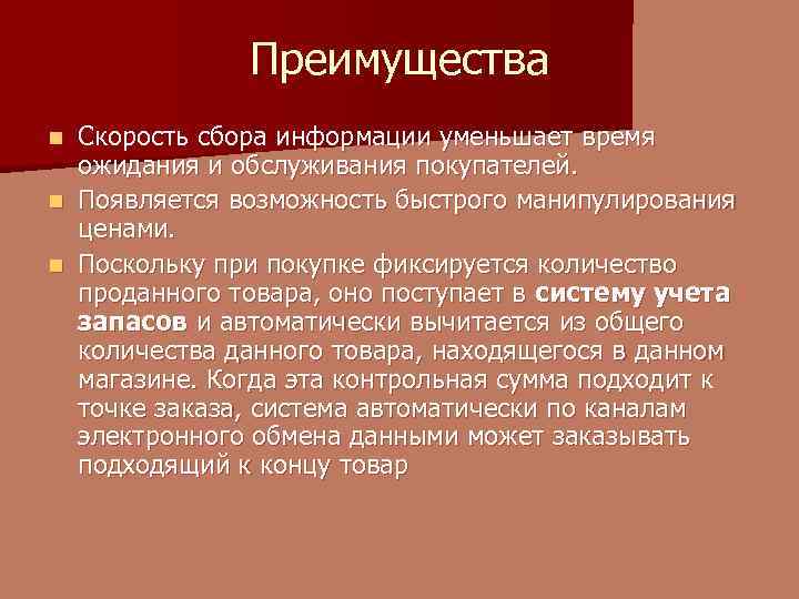 Преимущества Скорость сбора информации уменьшает время ожидания и обслуживания покупателей. n Появляется возможность быстрого